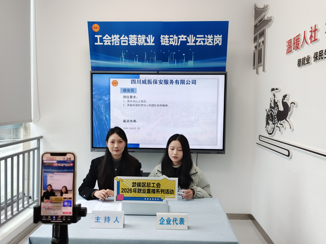 精準(zhǔn)云“牽線”！瑞方人力助力武侯區(qū)總工會(huì)開(kāi)展線上直播招聘活動(dòng) 第2張