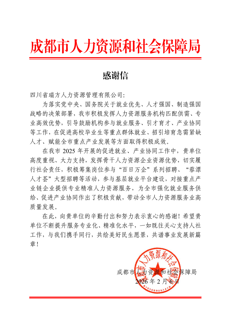 喜訊！瑞方人力獲成都市人社局感謝信！ 第1張