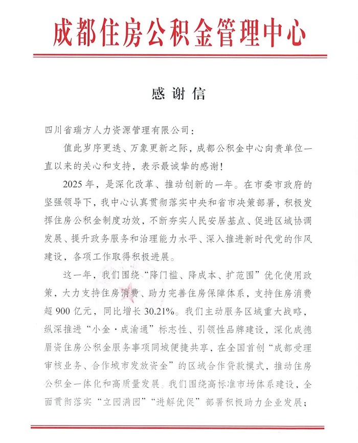 喜訊！瑞方人力獲成都住房公積金管理中心感謝信！ 第1張