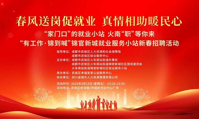 【活動預(yù)告】“錦”繡前程，就在眼前！錦官新城就業(yè)服務(wù)小站新春送崗“職”達家門~ 第1張