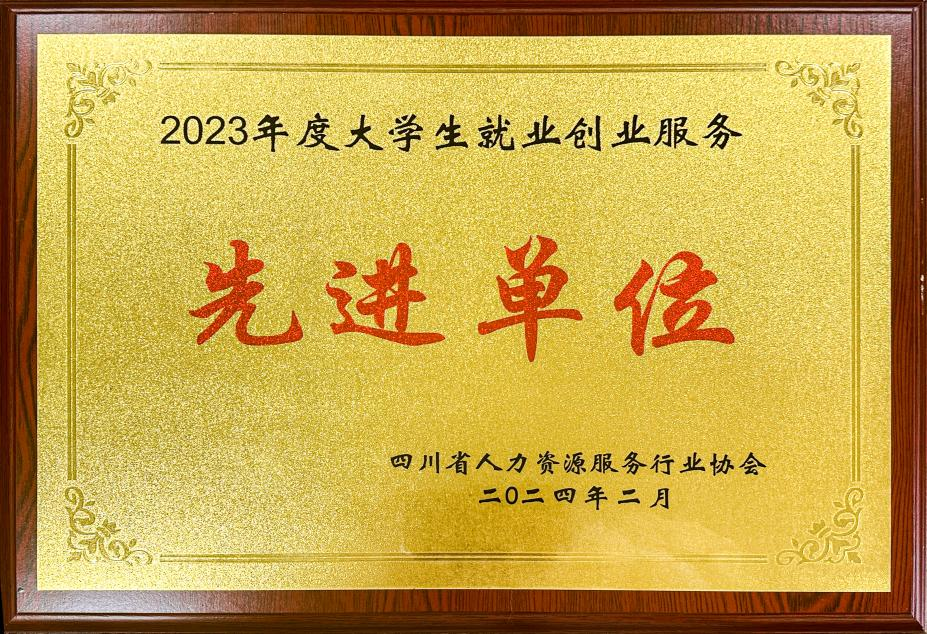 2023年度大學(xué)生就業(yè)創(chuàng)業(yè)服務(wù)先進單位