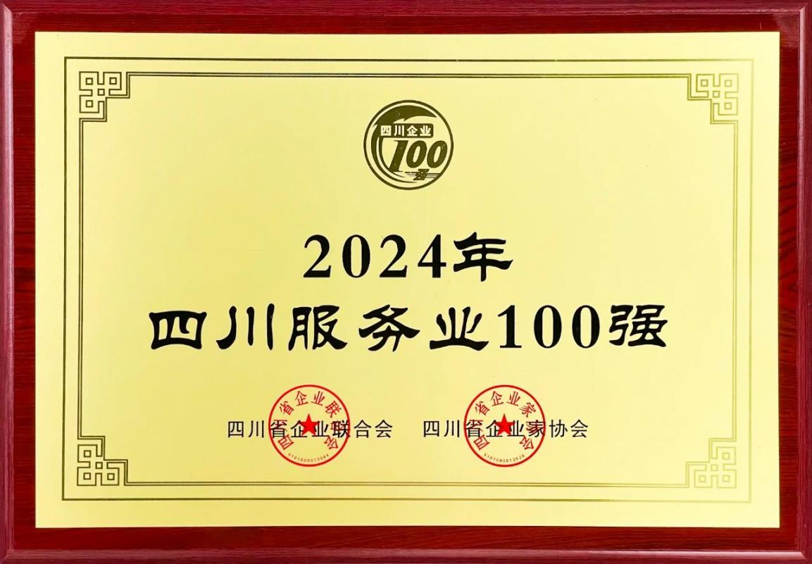 2024四川服務(wù)業(yè)企業(yè)100強