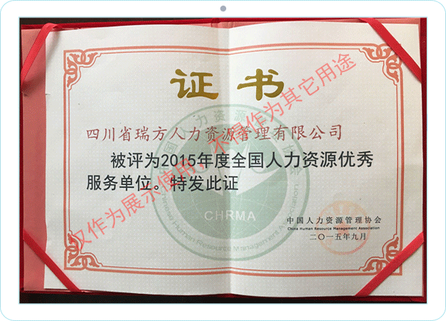 全國人力資源優(yōu)秀服務(wù)單位